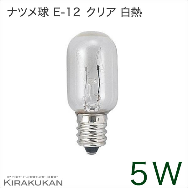 照明器具【白熱灯のナツメ球・クリア・E-12・5W】輸入照明 モダン照明 電球 クリア色 シャンデリ...:kirakukan:10026228