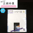 洗える正絹衿裏【夏用】 華美裳 ニューシュピア加工(セラミックウォッシャブル) 日本製 /襟裏/防カビ/洗濯機OK/ 【メール便OK】【小型宅配便OK】