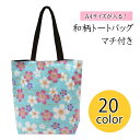 【参古繊】和柄トートバッグ <10cmマチあり> 20柄 /...
