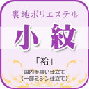 D 着物仕立て『小紋』袷(裏地ポリエステル) ※メール便不可