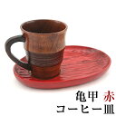 【10%OFF】コーヒー皿 亀甲 赤 漆塗り