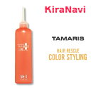 タマリス ヘアレスキュー トリートメント カラースタイリング ナチュラルハード(NH)3剤 業務用サイズ 150ml(サロンケア)