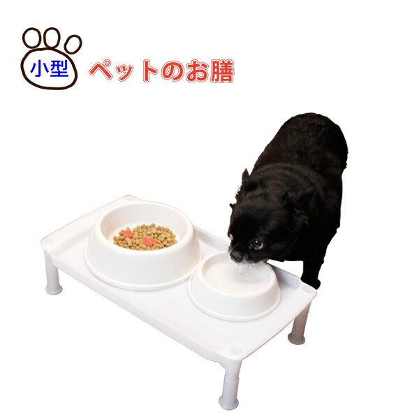 小型 ペットのお膳 食器台<strong>テーブル</strong> ペット 猫 犬 エサ台 日本製