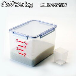 【送料無料】米びつ5kg <strong>計量カップ</strong>付 キッチン収納 日本製