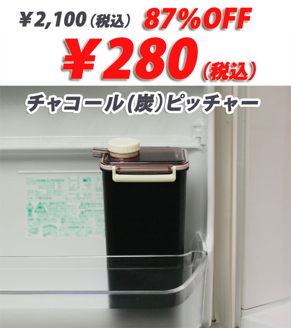 【特価商品】チャコール炭ピッチャー　保存容器　クール　冷水筒冷蔵庫にしまえるコンパクトサイズ