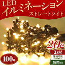 イルミネーション 屋外 LED 100球 継ぎ足し用 室内 ...