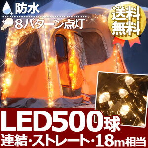 送料無料 イルミネーション 防滴 ストレート 屋外 LEDライト LED 500球 【 シ…...:kirara2:10096124