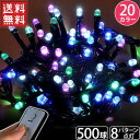 イルミネーション LED 屋外用 500球 17.5m リモコン 8パターン点灯コントローラー付き クリスマス 屋内 ストレート イルミネーションライト 防雨 防水 連結 クリスマスツリー 送料無料