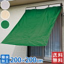 サンシェード 日よけ 撥水 200×200cm シェード バルコニー ベランダ 目隠し 遮熱 遮光 UVカット 日よけシート 日除け スクリーン たてす すだれ オーニング バルコニーシェード 2m HS-22 送料無料