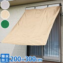 サンシェード 日よけ 日除けシェード 大型 200×300cm 撥水 バルコニー ベランダ 遮熱 遮光 UVカット 日よけシート 日よけシェード スクリーン バルコニーシェード 3m 2m 送料無料