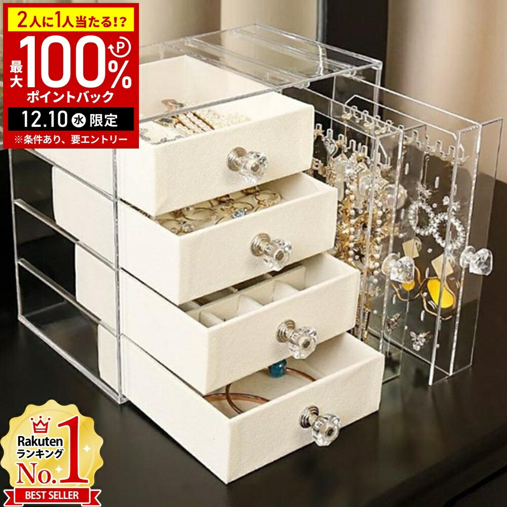 【5%OFFクーポン配布6日10時〜 利用条件あり】 アクセサリーケース アクセサリーボックス アクセサリー 収納 おしゃれ 大容量 ピアス ネックレス イヤリング アクセサリースタンド アクセサリートレイ 引き出し アクリル 12ss