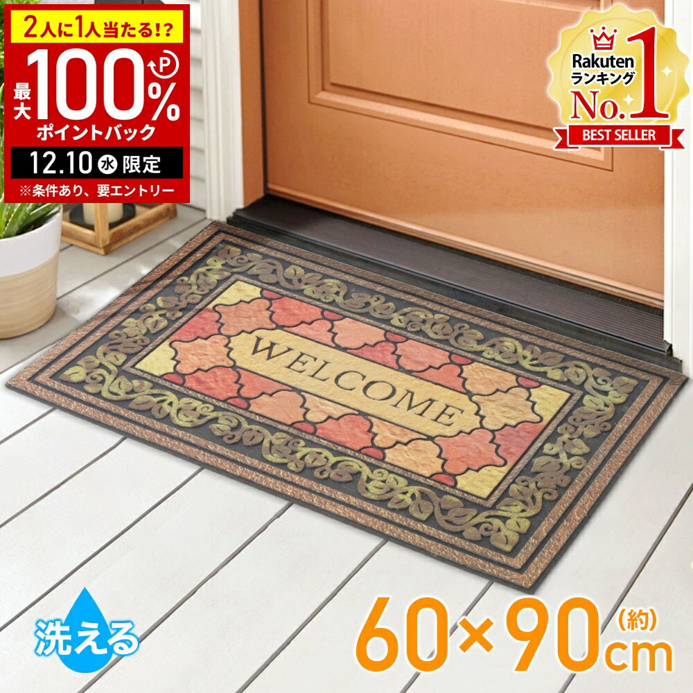 【5%OFFクーポン配布6日10時〜 利用条件あり】 玄関マット 屋外 泥落とし 洗える 玄関マット 屋外用 60×90cm 大判 泥落としマット エントランスマット ウエルカムマット ドアマット ラバー 屋外用 おしゃれ 北欧
