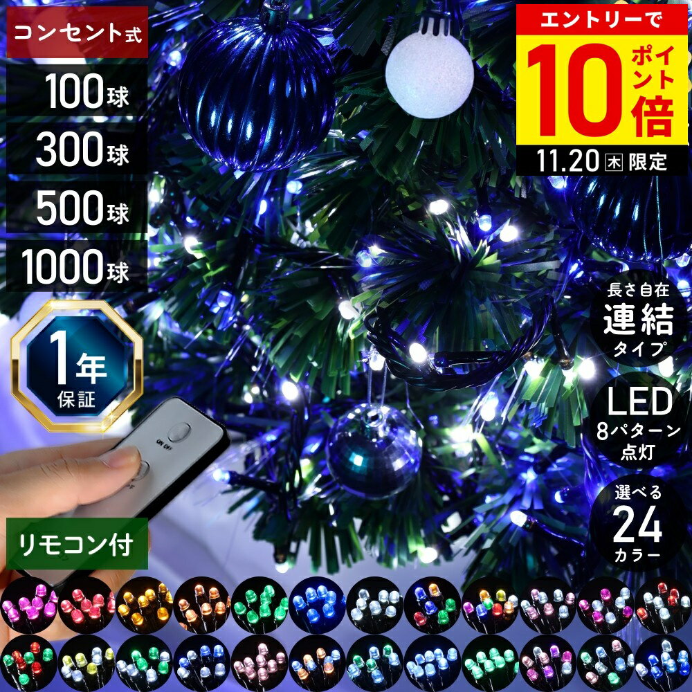 【LINE登録ですぐ使えるクーポン配布中】 イルミネーション 屋外 8パターン点灯 電源コントローラー＆リモコン付き <strong>イルミネーションライト</strong> コンセント式 100球 300球 500球 1000球 LED リモコン 防雨 防水 ledイルミネーション クリスマスツリー