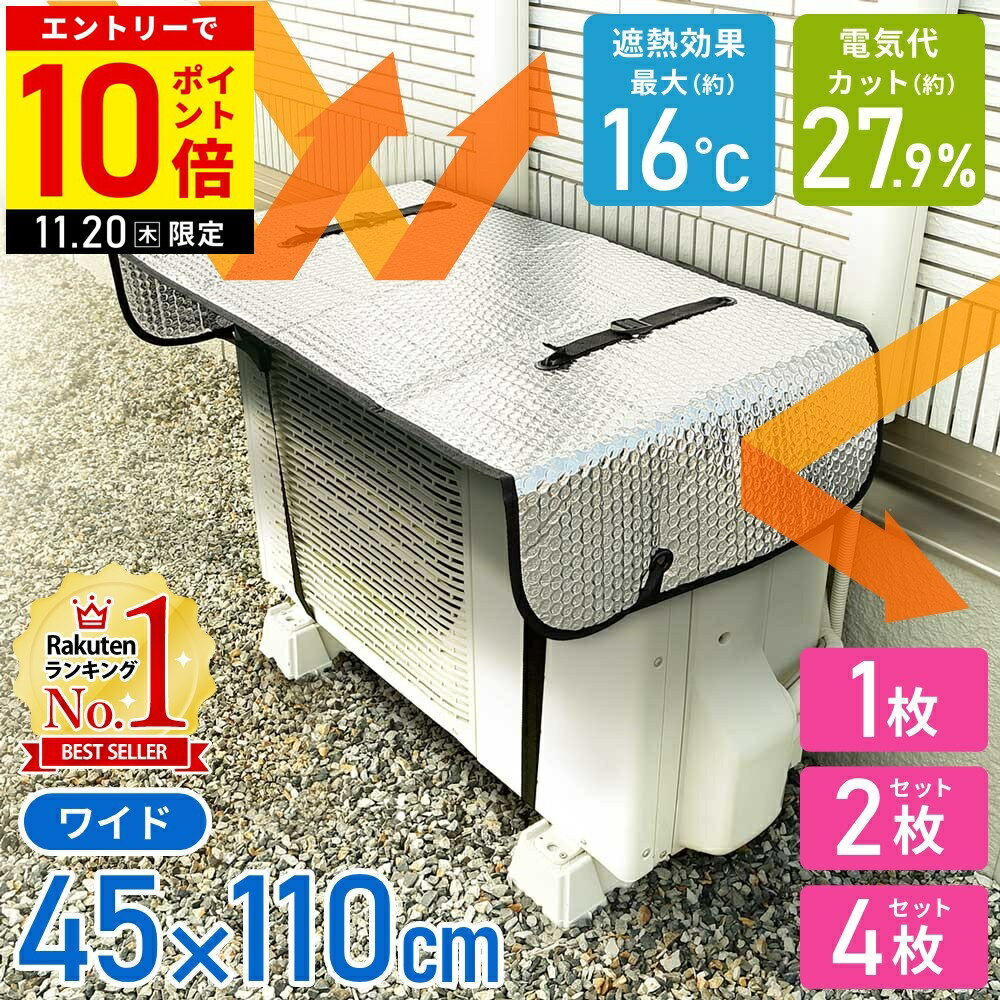 ＼セット購入で1枚あたり1,200円〜 ／ 室外機 遮熱シート 断熱シート 1枚 2枚セット 4枚セット エアコン室外機カバー 室外機カバー アルミ ワイドサイズ 45×110cm 日よけ 遮熱パネル ワイドでしっかり遮熱エコパネル エアコン室外機用 <strong>エアコンカバー</strong>