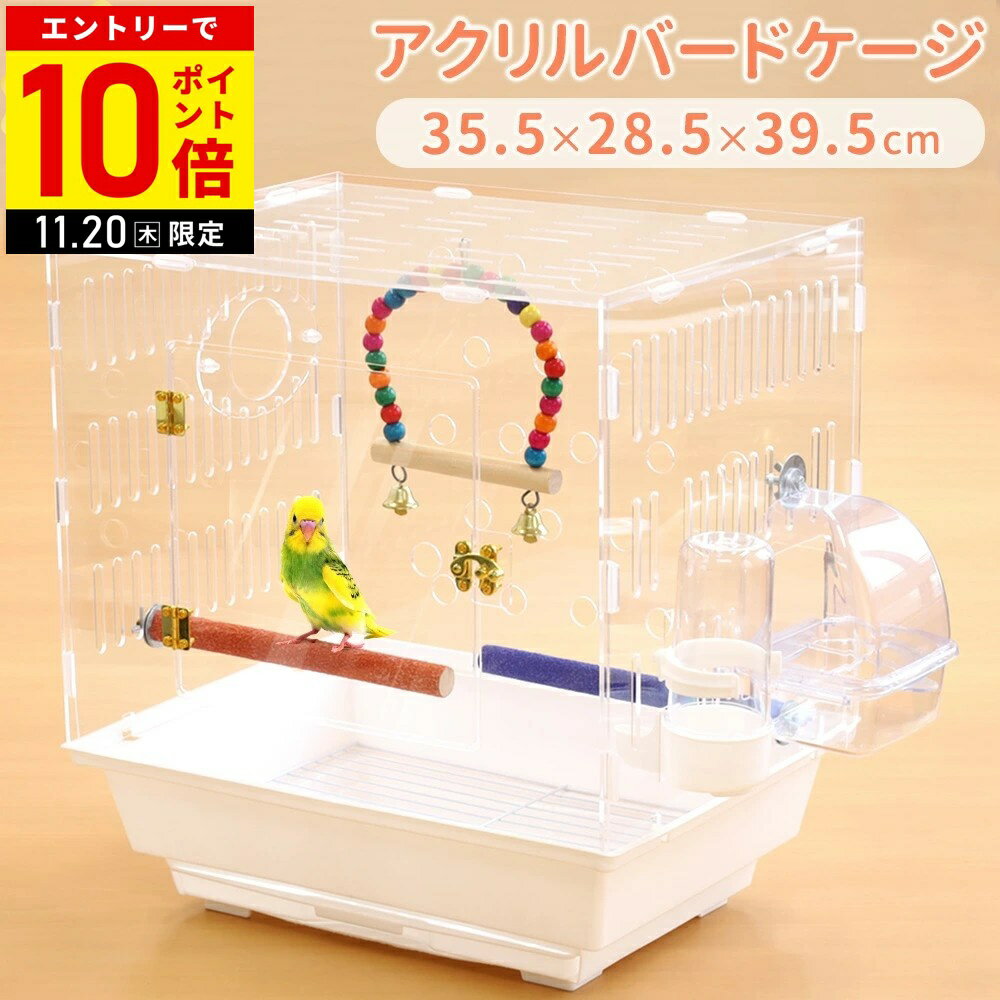 【LINE登録ですぐ使えるクーポン配布中】 鳥かご 鳥籠 トリカゴ ケージ ケース アクリル クリア 透明 ホワイト 軽量 大型 バードケージ 止まり木 インコ 餌入れ 鳥小屋 鳥 バード 文鳥 おしゃれ セキセイインコ バードゲージ ゲージ