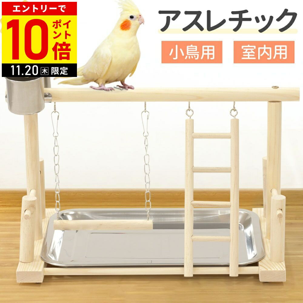 【LINE登録ですぐ使えるクーポン配布中】 止まり木 鳥の止まり木 インコ おもちゃ ブランコ 小鳥 室内 バード アスレチック 鳥の遊び場 おもちゃ 鳥のおもちゃ バードトイ 鳥の遊び場 吊り下げ オウムのおもちゃ