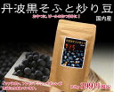 【送料無料】丹波黒そふと炒り豆☆そのまま食べられる!黒豆ダイエット!【smtb-k】【w3】