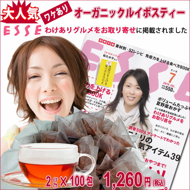 ワケありルイボスティー“ESSE掲載！お取り寄せグルメ”　【70％OFF】ティーバッグ100包パック【送料無料】