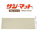 【家庭用温熱治療器】サンメディカル サンマットSL型 半身下敷用+冷え対策特典 ※キャンセル不可