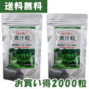体内美人 青汁粒(1000粒×2袋) ※送料無料(北海道、沖縄、離島除く)
