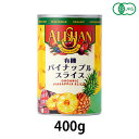 有機パイナップル缶詰(CBL社) (400g) 【アリサン】