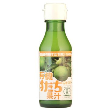 有機すだち果汁（100ml）