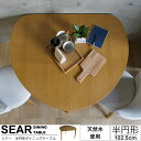 ■ 半円形ダイニングテーブル SEAR(シアー) ■新生活 102.5cm ダイニングテーブル 木製ダイニングテーブル ダイニング テーブル 木製 ウッド 円形 北欧 ナチュラル 円卓 送料無料 オーク材 円 丸 半円形 2人用 半円