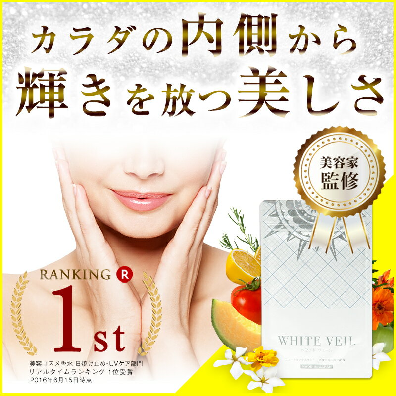 【飲む日焼け止めサプリメント 日本製 1袋60粒】ホワイトヴェール★WHITE VEIL 海外セレブ愛用 雑誌多数掲載中 【飲む日焼け止めサプリメント 日本製 1袋60粒】ホワイトヴェール★WHITE VEIL 海外セレブ愛用 雑誌多数掲載中