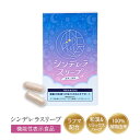 シンデレラスリープ ボタニカル 30日分 1袋 睡眠 サポート サプリ 和漢 リラックスハーブ 眠り サポート サプリメント 機能性表示食品 d20