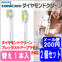 PHILIPS フィリップス 【正規品】 電動歯ブラシ用 替えブラシ ソニッケアー ダイヤモンドクリーン ブラシヘッド スタンダード/ミニ 1本入り×2個セット 歯科専用 【メール便発送可能】
