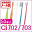 送料無料 Ci702 Ci703 (フラット毛) キャップなし 50本入り 【メール便にて送料無料】 歯科専用 歯ブラシ Ciメディカル
