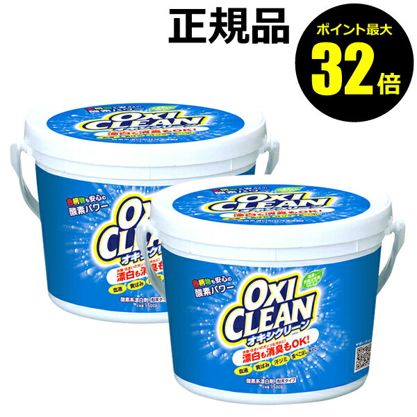 【ポイント最大32倍】オキシクリーン　1500g　2個セット ＜OXICLEAN／オキシクリーン＞　【正規品】