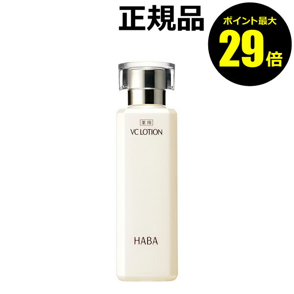 【ポイント最大29倍】HABA 薬用VCローション　180ml　化粧水　乾燥　乾燥肌　シミ　くすみ保湿　敏感肌　医薬部外品＜HABA／ハーバー（ハーバー研究所）＞【正規品】【ギフト対応可】