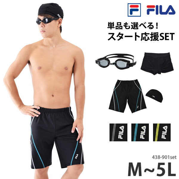 送料無料 <strong>FILA</strong> フィラ フィットネス水着 メンズ スイムキャップ セット 水着 選べる ゴーグル スイムショーツ インナー スイムボトム ゆったり 体型カバー トランクス 紳士 男性用 スイムウェア スイミング M L LL 3L 4L 5L 438901set [set] メール便