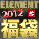 エレメント■送料無料！2012 福袋!!■メンズ■ウェア■Element ハッピーバッグ 福袋■即発送可能！■M/L/XL毎年即完売★BILLABONGの兄弟ブランド！ELEMENT/エレメントの福袋！ウェア満載♪サーフカジュアル・即日発送！