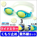 【ワイドレンズ】大人用ミラースイムゴーグル■AQAswim/アクアスイム KM-1606A(3色)■くもり止め UVカットゴーグル 水泳 フィットネス スイミング レディース メンズ 男女兼用 水着関連小物【メール便送料無料】【着後レビューでクーポンGET】