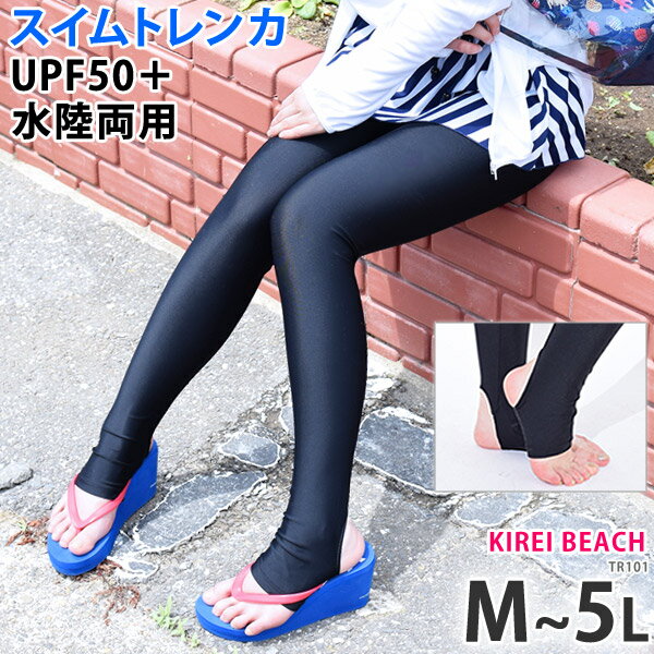 トレンカ 水着 UVカット ラッシュガード スイムトレンカ 大きいサイズ レディース uv UPF50＋ 夏 海 プール 水着用トレンカ フィットネス水着 ランニング ウエア ヨガ スポーツウェア マリン スポーツ トレンカ水着 体型カバー KIREI BEACH TR101 9M～19LL ネコポス 送料無料