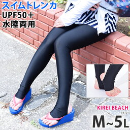 トレンカ 水着 UVカット ラッシュガード スイムトレンカ 大きいサイズ レディース uv UPF50＋ 夏 海 プール 水着用トレンカ <strong>フィットネス水着</strong> ランニング ウエア ヨガ スポーツウェア マリン スポーツ トレンカ水着 体型カバー KIREI BEACH TR101 9M～19LL ネコポス 送料無料