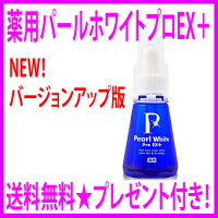 ★☆【薬用パールホワイトプロEX+◆プレゼント付き!◇】■送料無料■代引手数料も無料■大人気!歯を白くし、むし歯予防、口臭防止!薬用PearlWhiteProEXプラス「レビューもぜひ♪」【P14Nov15】