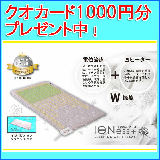 【送料無料！】イオネスプラス セミダブル・家庭用電位治療器【AX-HM1007SD】ATEX IONess+◎送料無料！代引き手数料も無料！※沖縄県は送料別途[通販]【HLS_DU】