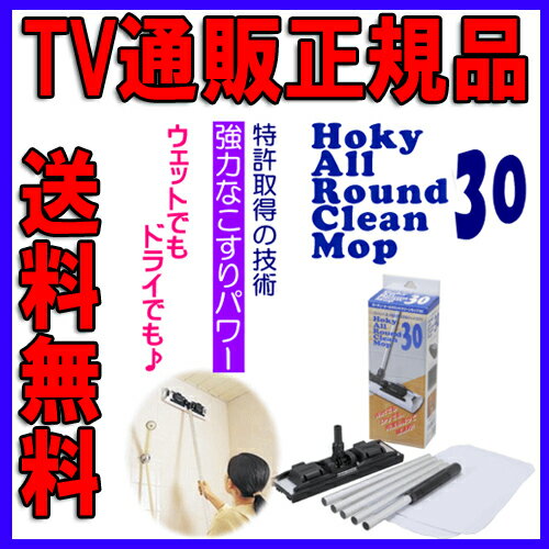 ★☆ホーキイ社のぎゅぎゅっとモップ☆★ホーキイ オールラウンドクリーンモップ30★☆TV通販正規品◎送料無料！代引き手数料も無料！[通販]「口コミ,感想をぜひ！」◎ホーキイ社のぎゅぎゅっとモップ◎乾拭き、水拭き両用で様々な場所をキレイに！ホーキイ社のぎゅぎゅっとモップならイーエステshop[P10]