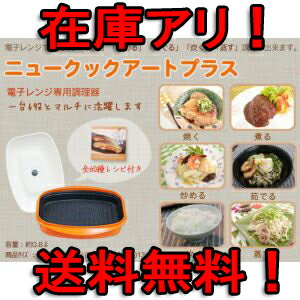 ◎ニュークックアート プラスNEW COOK ART PLUS☆TVショッピングで大人気！【在庫アリ！】＠ニュークックアートプラス（NEW COOK ART PLUS） レシピ付き◎送料無料！代引き手数料も無料！※沖縄県を除く【通販】