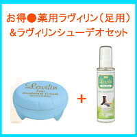 薬用ラヴィリン(足用)フォーフットと靴専用消臭スプレーラヴィリンシューデオ