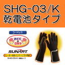 [送料無料！]おててのこたつ（乾電池タイプ）SHG-03/K◎送料無料！代引き手数料も無料！※沖縄県を除く指先からすぐ温まる！[おててのこたつ]。ヒーター付インナーソフト手袋・コードレスサンアート/クマガイ電工株式会社