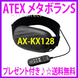 [最大500円割引クーポン]★メタボランS　AX-KX128[安心のアテックス正規品：保証1年]★専用のアトマイザー付き☆送料無料！★EMS＋サイクロン振動で筋肉を強制的に引き締めシェイプアップ♪【あす楽対応】