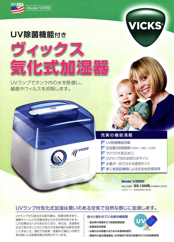 ＠ヴィックス気化式加湿器 V3900 UV除菌機能付◎送料無料！代引き手数料も無料！※沖縄県は送料別途[通販]【RCPmara1207】