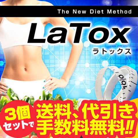 乳酸菌 サプリ 今だけポイント10倍【送料・代無料3個セット】ダイエット サプリメント 濃縮ラクトフェリン【ラトックス】ダイエットサプリメント 難消化性デキストリン コレウスフォルスコリ キャンドルブッシュ ヒスチジン トリプトファン ベビーフード 乳酸菌