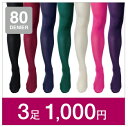 1000円均一【80デニールカラータイツ】よりどり3足1000円!カラバリ豊富 80デニール 美脚 タイツ レディース カラー マットタイプ 人気 着圧
