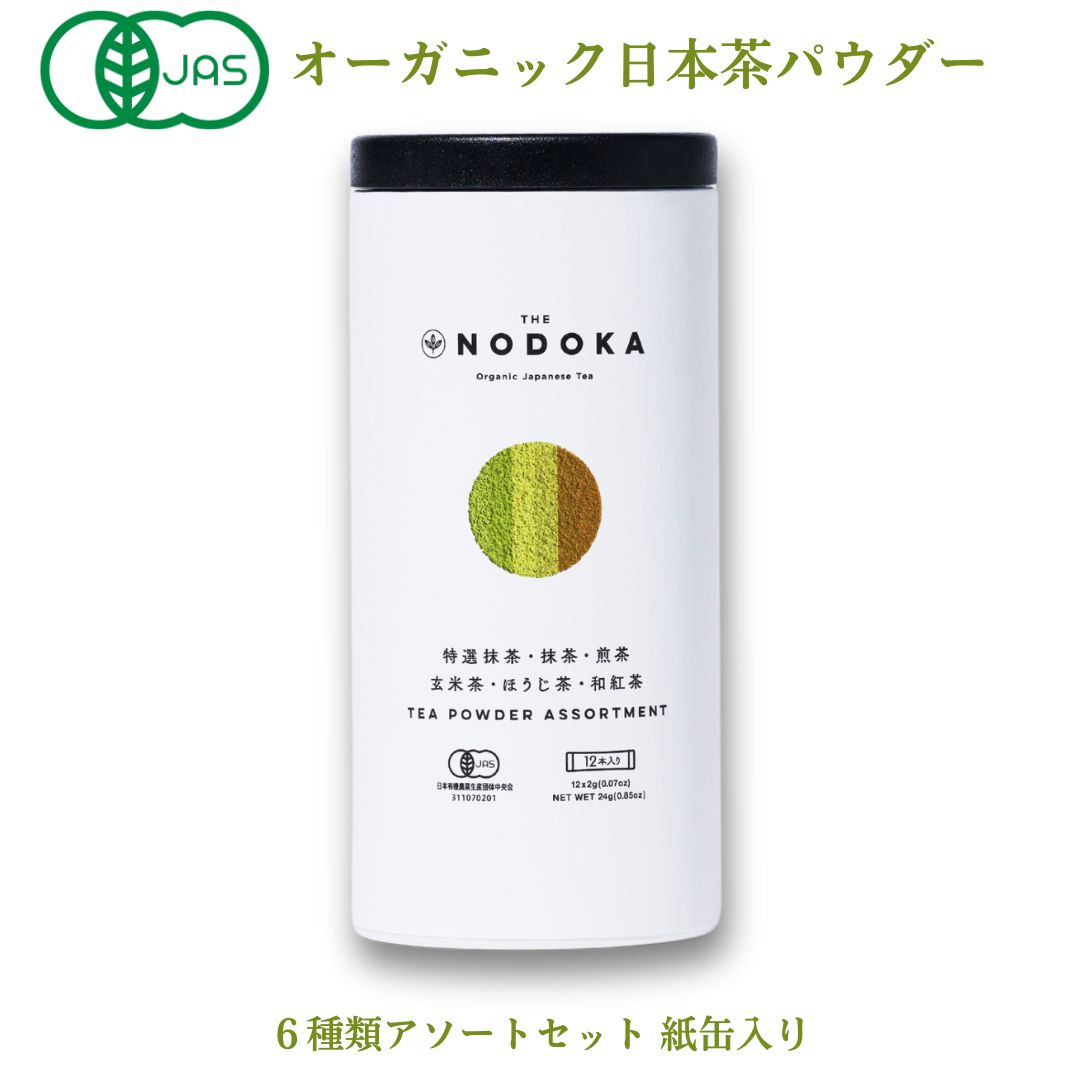 オーガニック 有機 JAS 日本茶 お茶 パウダー <strong>スティック</strong> アソートセット 紙缶入り 12本 ｜ THE NODOKA ｜ 特選抹茶 抹茶 煎茶 玄米茶 ほうじ茶 和<strong>紅茶</strong> 全6種 各2本 静岡県産 無農薬 粉末 <strong>粉茶</strong> ギフト プレゼント