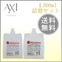 クオレ AXI 1 シャンプー 500ml + トリートメント500g 詰替セット 【smtb-TK】